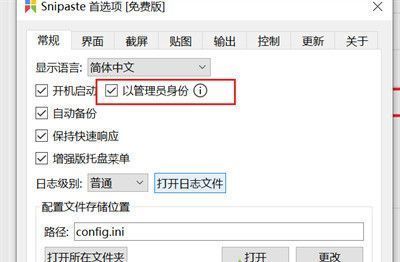 Snipaste设置窗口中已勾选‘以管理员身份运行’的选项界面