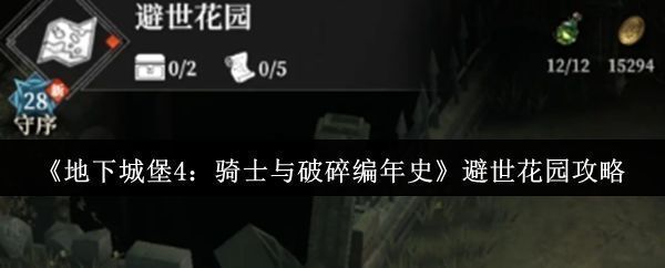 避世花园整体场景俯瞰图，绿意盎然的花园中点缀着古老石柱与发光符文，充满神秘氛围