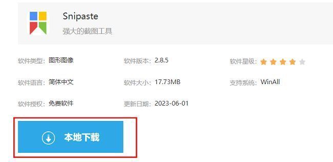 Snipaste下载页面界面展示，页面中央有显著的本地下载按钮
