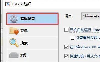 Listary设置窗口左侧栏展示‘常规设置’已高亮选中