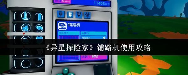 《异星探险家》游戏中一辆装备铺路机的漫游车正在行星表面铺设道路，身后留下整齐的路面轨迹
