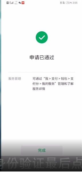 身份验证成功后的完成页面，提示微信支付已开通