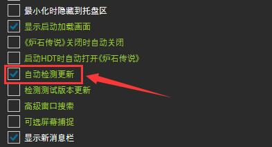 HDT设置页面中‘自动检测更新’选项已勾选，表明该功能已成功启用