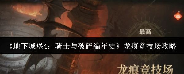 《地下城堡4》龙痕竞技场战斗界面，角色在决斗台上激烈交锋，技能特效绚丽