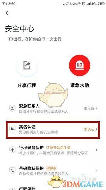 T3出行安全设置页面中的实名认证选项，显示‘未认证’状态