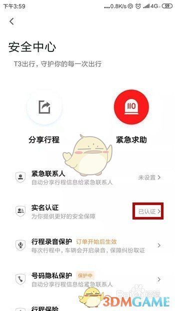 认证成功后的安全设置页面，实名认证项显示‘已认证’绿色标识