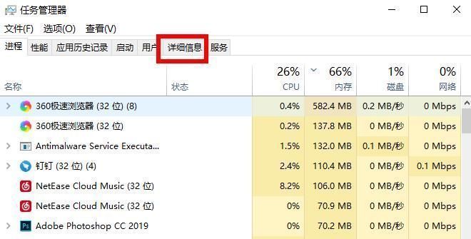 任务管理器中切换至详细信息标签页的界面展示
