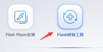 Flash修复工具按钮位于界面右侧，按钮突出，易于识别