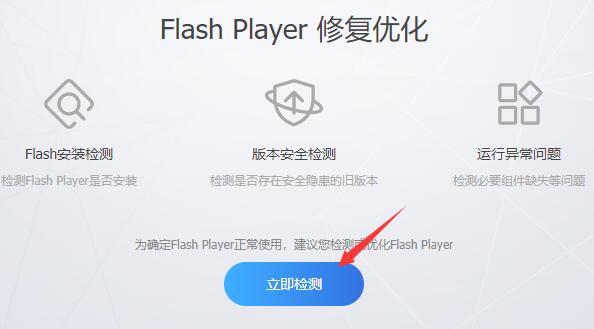点击立即检测按钮后，界面显示正在扫描系统中的Flash组件状态