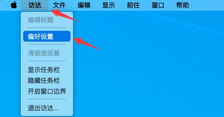 MyDockFinder软件界面，左上角显示访达菜单，下方弹出偏好设置选项列表