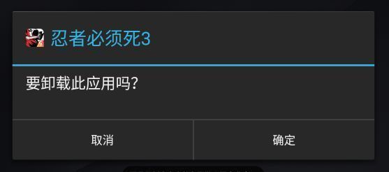 卸载确认弹窗界面，提示‘确定要卸载该游戏吗？’并提供‘确定’和‘取消’按钮