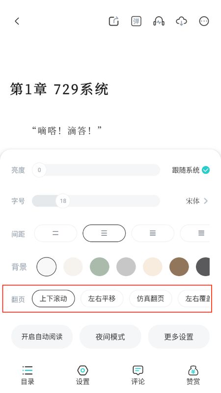 长佩阅读翻页方式选择界面，展示多种翻页动画样式，用户正在滑动浏览不同效果