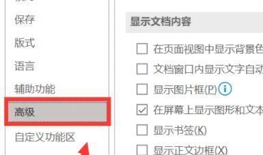 Word高级设置界面，滚动条位于中间位置，准备调整显示选项