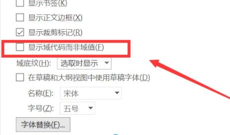 Word高级选项中，显示域代码的复选框被取消勾选，恢复正常内容显示