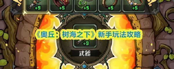 《奥丘：树海之下》游戏主界面展示，画面呈现森林秘境风格，角色与森灵环绕于神殿周围