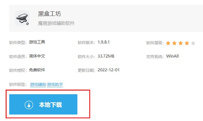黑盒工坊下载页面展示，页面中可见本地下载按钮高亮提示