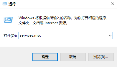 运行窗口中输入services.msc命令以打开服务管理器的截图