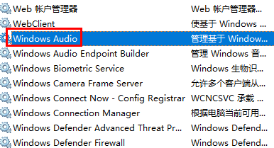 服务管理窗口中定位Windows Audio服务的界面截图