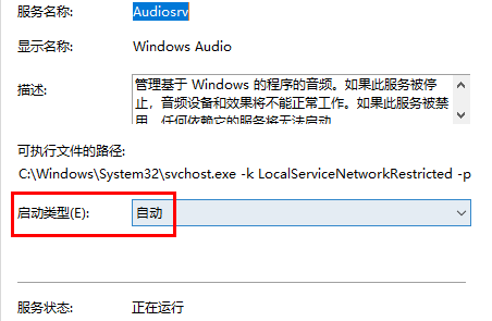 将Windows Audio服务启动类型设置为自动的配置界面截图