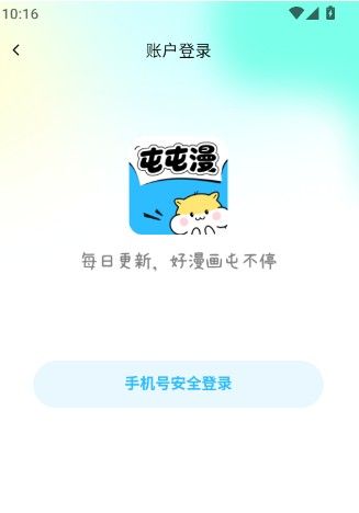 屯屯漫登录界面，展示手机号输入框及快速登录选项