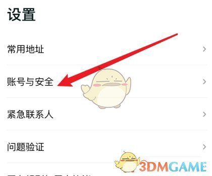 账号与安全页面列表截图，包含多种安全设置条目