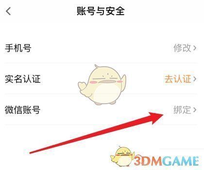 微信账号绑定选项位于列表末尾，右侧显示未绑定状态