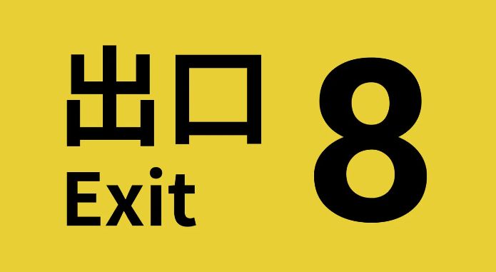 《8番出口》游戏主视觉图，昏暗的地下通道中闪烁着红色指示灯，营造出神秘而紧张的氛围