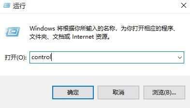 Windows运行窗口输入control命令打开控制面板的操作界面