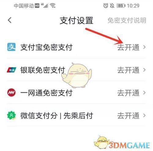 支付设置界面，支付宝免密支付选项高亮显示，右侧有‘去开通’按钮