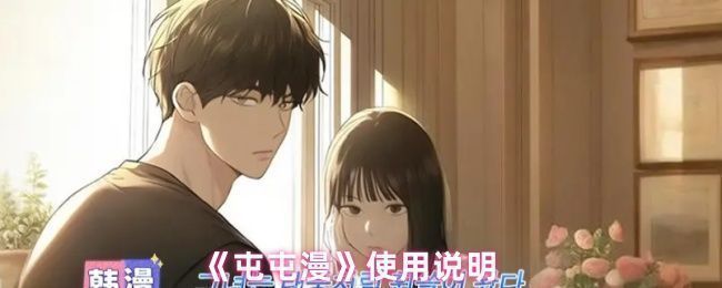 屯屯漫主页界面展示，多个漫画封面整齐排列，界面清晰美观，便于用户滑动选择