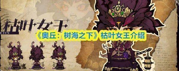 枯叶女王立绘形象展示，身披枯叶战甲，周身环绕暗影气息，眼神冷峻，背景为幽暗森林