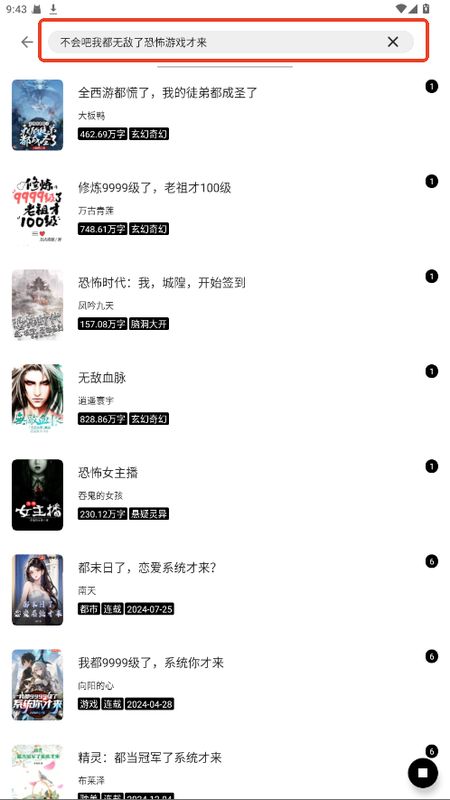 元气小说搜索界面截图，顶部为搜索框，下方显示搜索结果列表