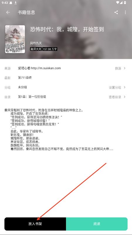 小说详情页界面，突出显示‘加入书架’操作按钮