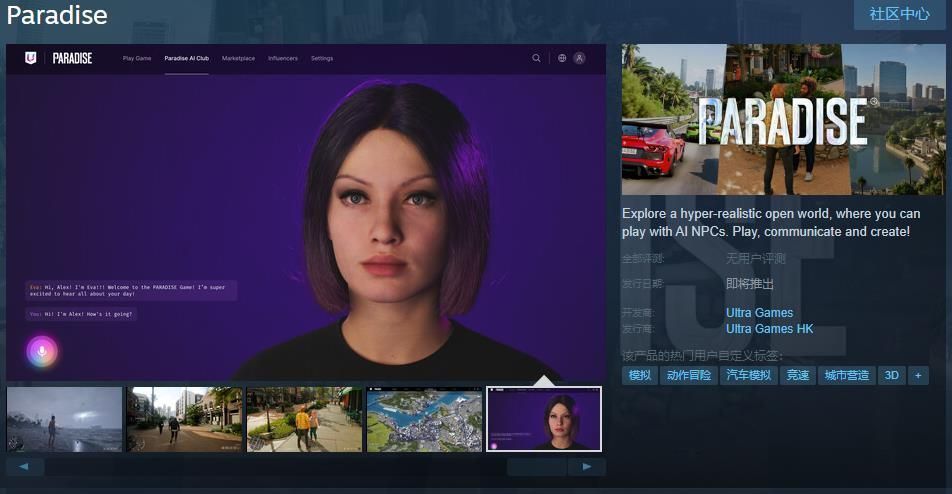 《Paradise》游戏主视觉图，展现未来感城市景观与AI角色互动场景