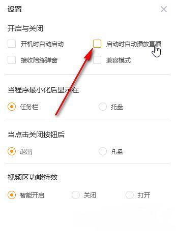 虎牙直播设置界面中关闭启动自动播放的选项位置，已用红框标注