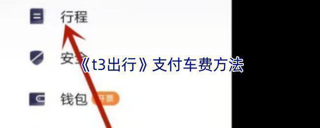 T3出行APP界面展示未支付订单提示，页面显示待付款行程及金额