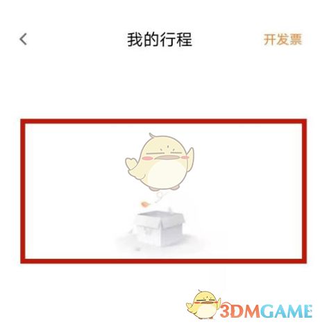 行程列表页面，高亮显示一条未支付订单，金额与时间信息清晰可见