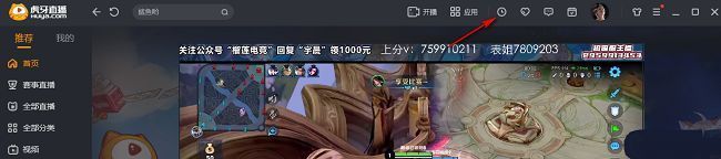 虎牙直播主界面右上角显示时钟图标，提示用户可查看观看历史