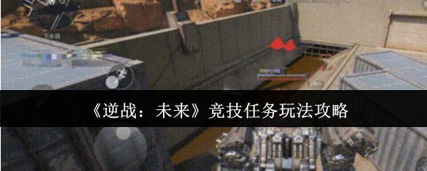 《逆战：未来》主界面展示，未来感十足的战场背景与角色机甲元素交织