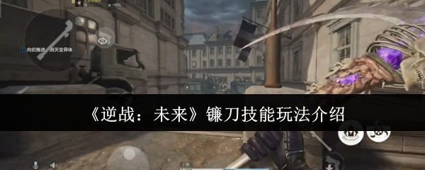 《逆战：未来》中镰刀武器的外观展示，银色刃面泛着寒光，整体造型锋利霸气
