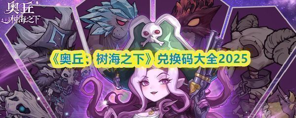 《奥丘：树海之下》游戏测试宣传图，画面展现神秘树海世界，光影交错，主角在巨大古树间穿行