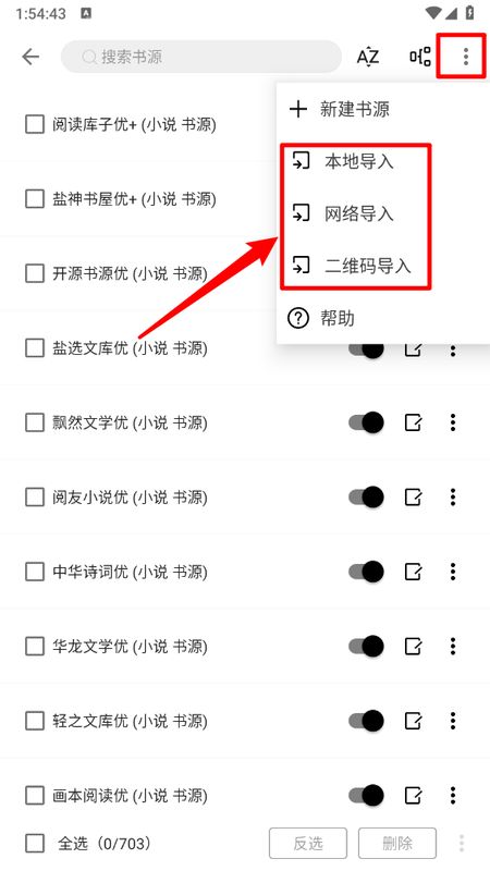 书源管理页面右上角显示三个点菜单，用户准备选择导入方式