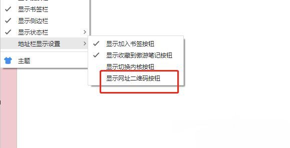 傲游浏览器设置界面中‘显示网址二维码按钮’选项已开启的状态
