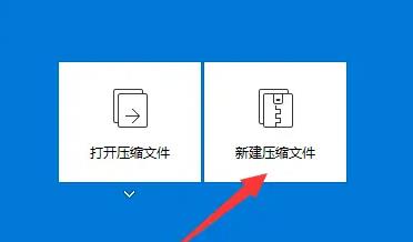 Bandizip主界面展示，用户点击‘新建压缩文件’按钮进行操作