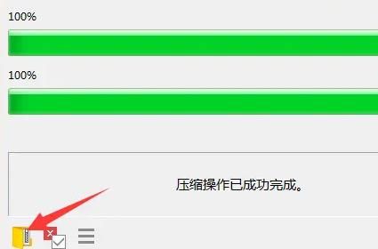 压缩完成界面，用户点击文件夹图标打开资源管理器查看结果