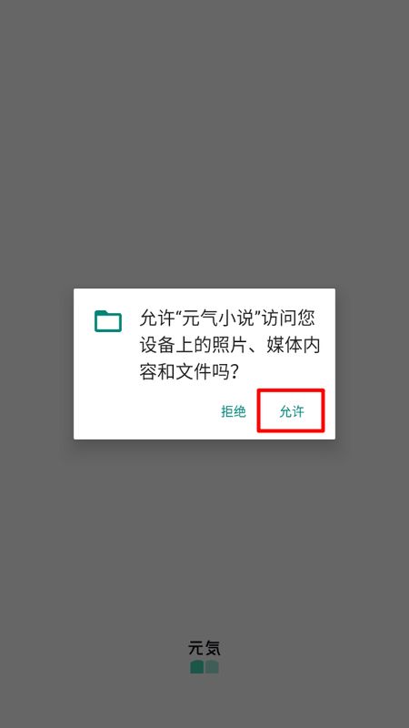 用户正在启动元气小说APP，首页布局清晰，按钮醒目