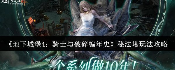 《地下城堡4》秘法塔界面展示，塔楼散发着神秘光芒，周围漂浮着各类秘宝图标