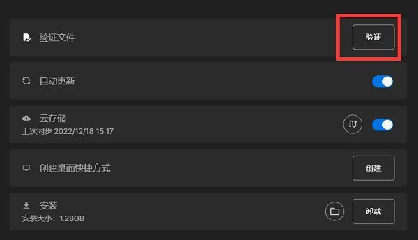 游戏管理页面中的‘验证’按钮处于可点击状态，下方显示文件校验进度条
