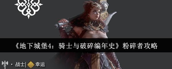 粉碎者角色立绘展示，身穿重甲手持巨斧，气势逼人