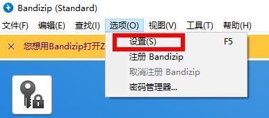 Bandizip下拉菜单中‘设置’选项被高亮显示，下方列出多个功能选项